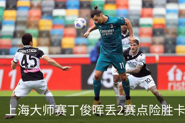 上海大师赛丁俊晖丢2赛点险胜卡特 小特6-2马叔