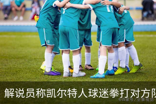 解说员称凯尔特人球迷拳打对方队长，BBC裁定失实