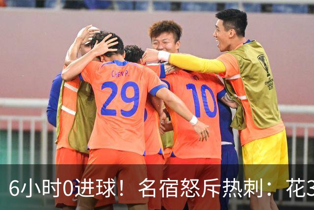 6小时0进球！名宿怒斥热刺：花3亿踢成这样太离谱