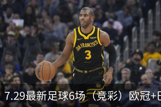 7.29最新足球6场（竞彩）欧冠+巴西甲分析+比分！
