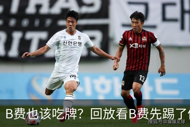 B费也该吃牌？回放看B费先踢了倒地的福登，裁判没表示